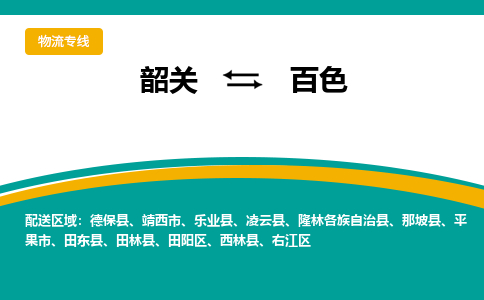 韶关到百色物流公司-韶关到百色物流专线-点对点运输