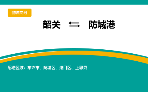 韶关到防城港物流公司-韶关到防城港物流专线-点对点运输