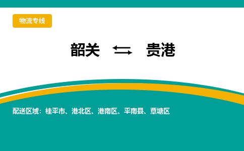 韶关到贵港物流公司-韶关到贵港物流专线-点对点运输