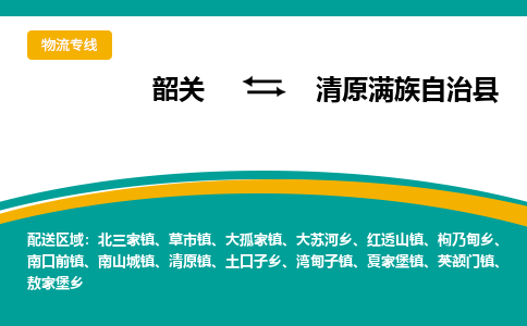 韶关到清原满族自治县物流公司-韶关到清原满族自治县物流专线-点对点运输