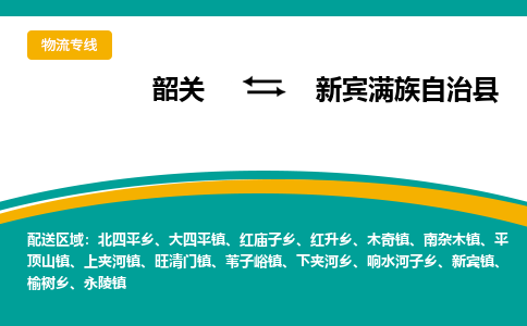 韶关到新宾满族自治县物流公司-韶关到新宾满族自治县物流专线-点对点运输