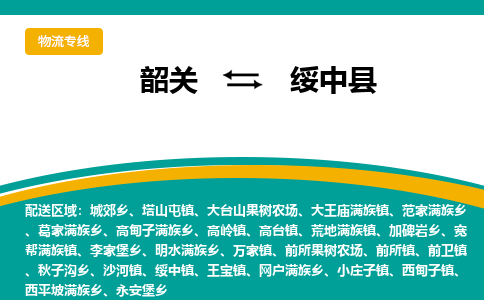 韶关到绥中县物流公司-韶关到绥中县物流专线-点对点运输