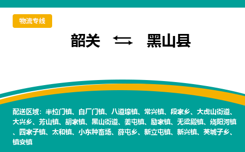 韶关到黑山县物流公司-韶关到黑山县物流专线-点对点运输