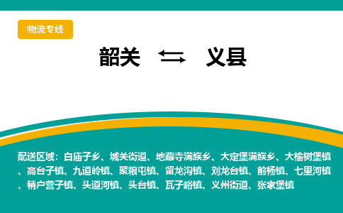 韶关到义县物流公司-韶关到义县物流专线-点对点运输