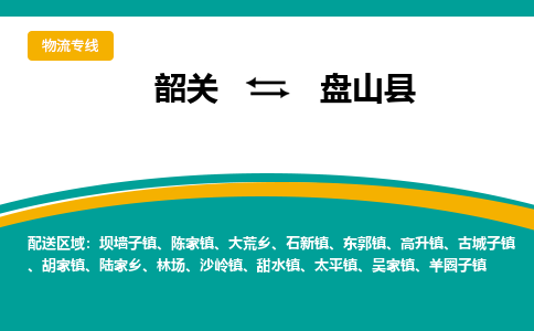 韶关到盘山县物流公司-韶关到盘山县物流专线-点对点运输