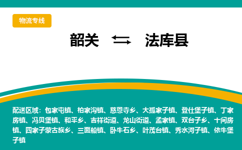 韶关到法库县物流公司-韶关到法库县物流专线-点对点运输