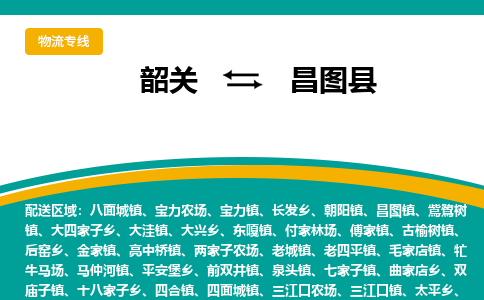 韶关到昌图县物流公司-韶关到昌图县物流专线-点对点运输