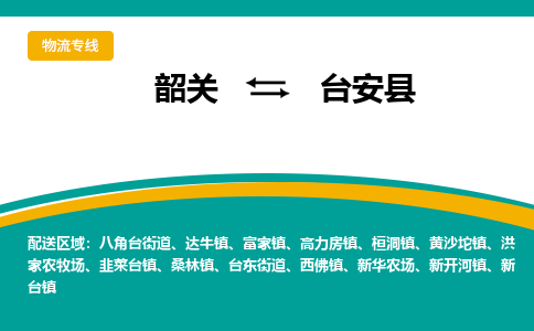 韶关到台安县物流公司-韶关到台安县物流专线-点对点运输