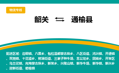 韶关到通榆县物流公司-韶关到通榆县物流专线-点对点运输