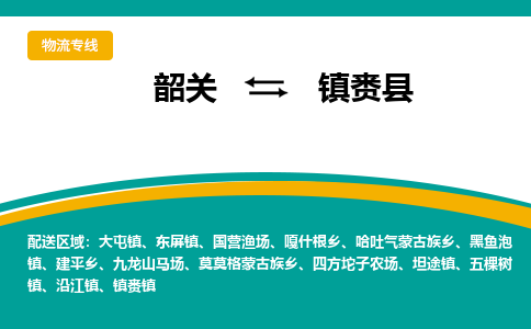 韶关到镇赉县物流公司-韶关到镇赉县物流专线-点对点运输