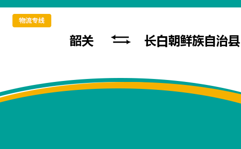 韶关到长白朝鲜族自治县物流公司-韶关到长白朝鲜族自治县物流专线-点对点运输