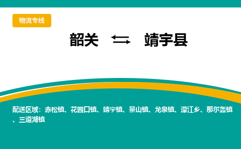 韶关到靖宇县物流公司-韶关到靖宇县物流专线-点对点运输