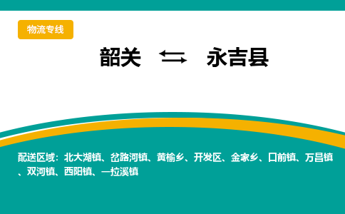 韶关到永吉县物流公司-韶关到永吉县物流专线-点对点运输