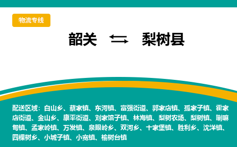 韶关到梨树县物流公司-韶关到梨树县物流专线-点对点运输