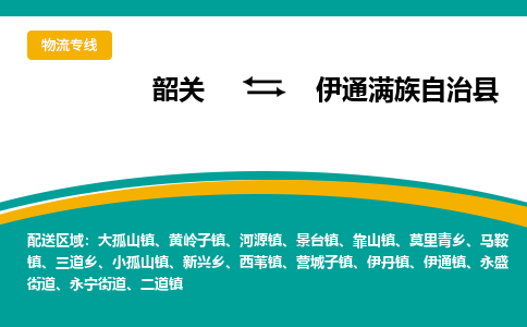 韶关到伊通满族自治县物流公司-韶关到伊通满族自治县物流专线-点对点运输