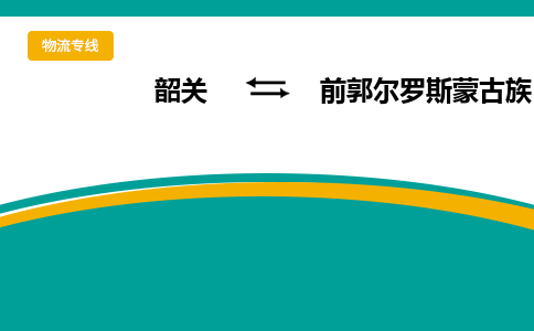 韶关到前郭尔罗斯蒙古族自治县物流公司-韶关到前郭尔罗斯蒙古族自治县物流专线-点对点运输