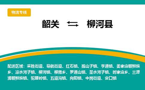韶关到柳河县物流公司-韶关到柳河县物流专线-点对点运输