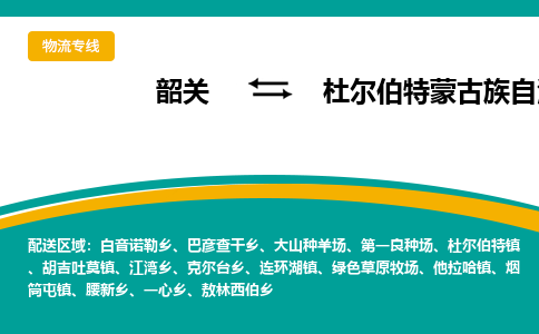 韶关到杜尔伯特蒙古族自治县物流公司-韶关到杜尔伯特蒙古族自治县物流专线-点对点运输
