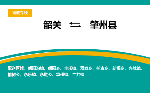 韶关到肇州县物流公司-韶关到肇州县物流专线-点对点运输
