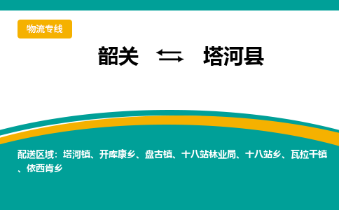 韶关到塔河县物流公司-韶关到塔河县物流专线-点对点运输