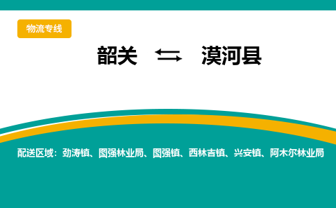 韶关到漠河县物流公司-韶关到漠河县物流专线-点对点运输