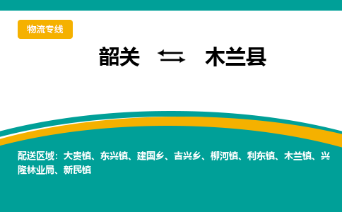 韶关到木兰县物流公司-韶关到木兰县物流专线-点对点运输