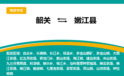 韶关到嫩江县物流公司-韶关到嫩江县物流专线-点对点运输