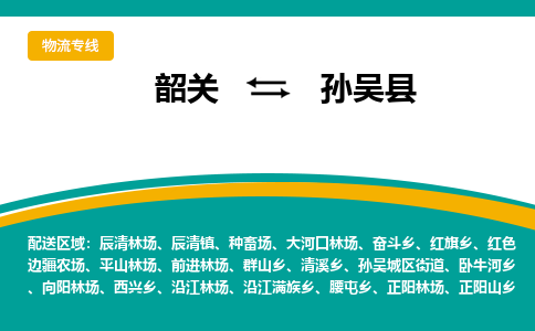 韶关到孙吴县物流公司-韶关到孙吴县物流专线-点对点运输