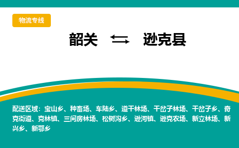 韶关到逊克县物流公司-韶关到逊克县物流专线-点对点运输