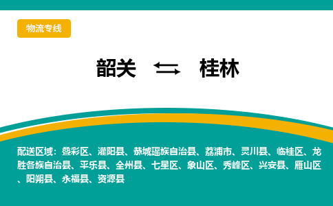 韶关到桂林物流公司-韶关到桂林物流专线-点对点运输