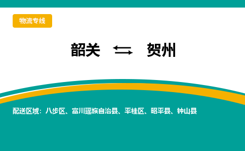 韶关到贺州物流公司-韶关到贺州物流专线-点对点运输