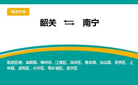 韶关到南宁物流公司-韶关到南宁物流专线-点对点运输