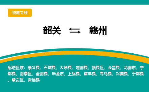 韶关到赣州物流公司-韶关到赣州物流专线-点对点运输