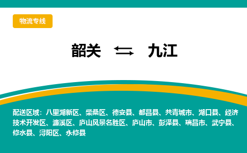 韶关到九江物流公司-韶关到九江物流专线-点对点运输
