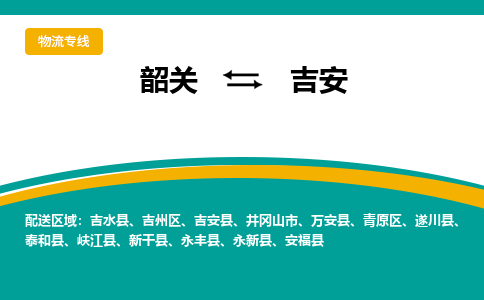 韶关到吉安物流公司-韶关到吉安物流专线-点对点运输