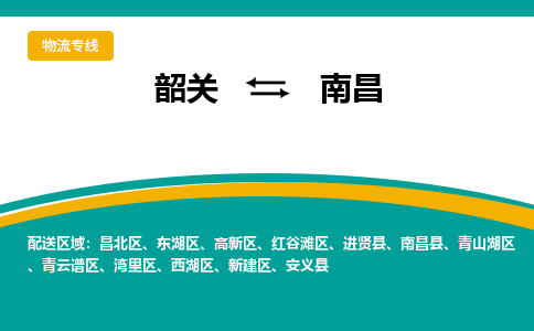 韶关到南昌物流公司-韶关到南昌物流专线-点对点运输