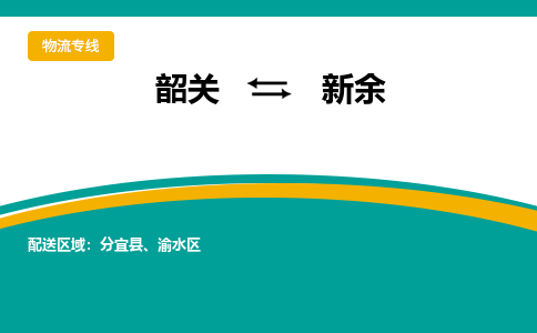 韶关到新余物流公司-韶关到新余物流专线-点对点运输
