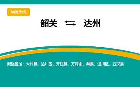 韶关到达州物流公司-韶关到达州物流专线-点对点运输