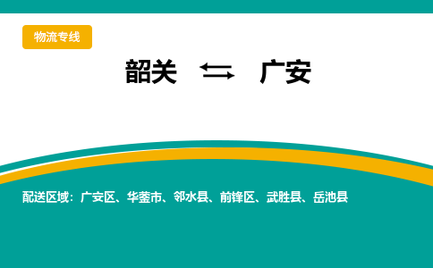 韶关到广安物流公司-韶关到广安物流专线-点对点运输