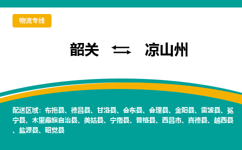 韶关到凉山州物流公司-韶关到凉山州物流专线-点对点运输