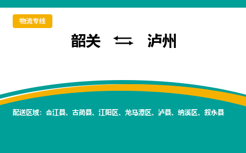 韶关到泸州物流公司-韶关到泸州物流专线-点对点运输