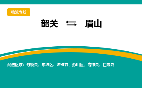 韶关到眉山物流公司-韶关到眉山物流专线-点对点运输