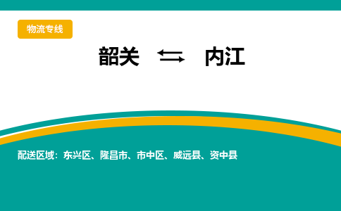 韶关到内江物流公司-韶关到内江物流专线-点对点运输