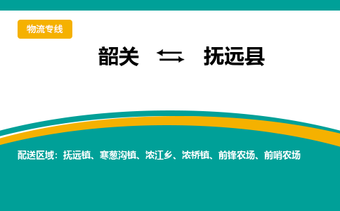 韶关到抚远县物流公司-韶关到抚远县物流专线-点对点运输