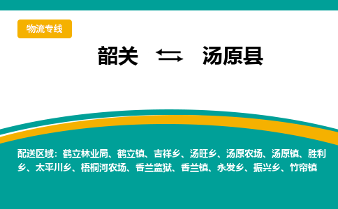 韶关到汤原县物流公司-韶关到汤原县物流专线-点对点运输