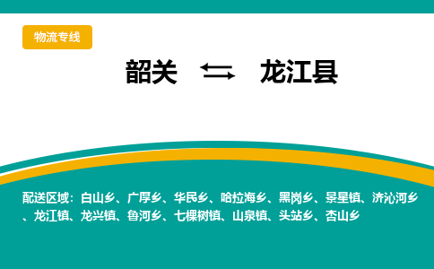 韶关到龙江县物流公司-韶关到龙江县物流专线-点对点运输