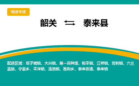 韶关到泰来县物流公司-韶关到泰来县物流专线-点对点运输