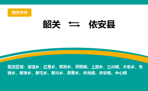 韶关到依安县物流公司-韶关到依安县物流专线-点对点运输