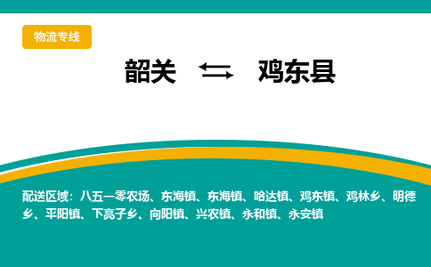 韶关到鸡东县物流公司-韶关到鸡东县物流专线-点对点运输