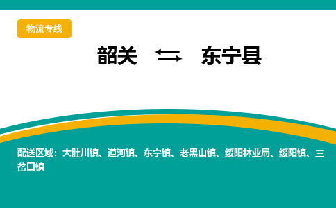 韶关到东宁县物流公司-韶关到东宁县物流专线-点对点运输